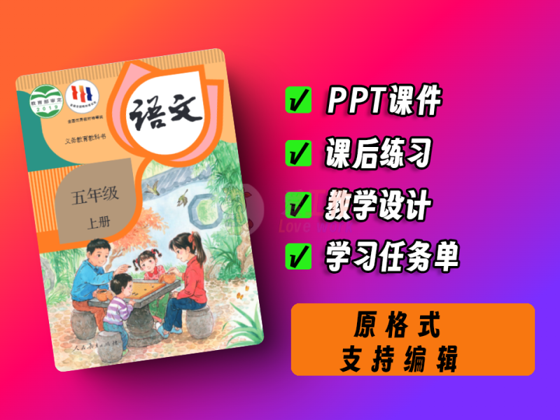 中小学智慧教育平台，小学~语文~统编版~五年级~上册-爱工作