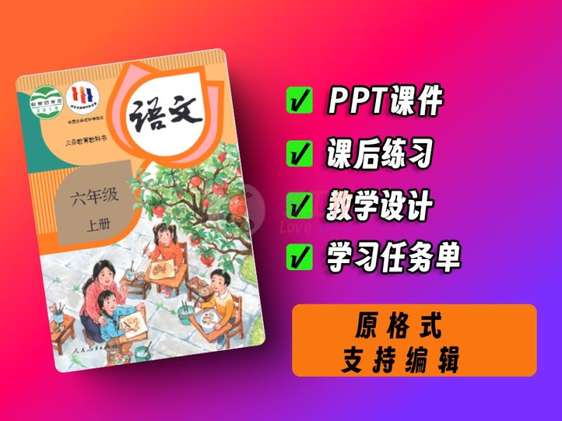 中小学智慧教育平台，小学~语文~统编版~六年级~上册-爱工作
