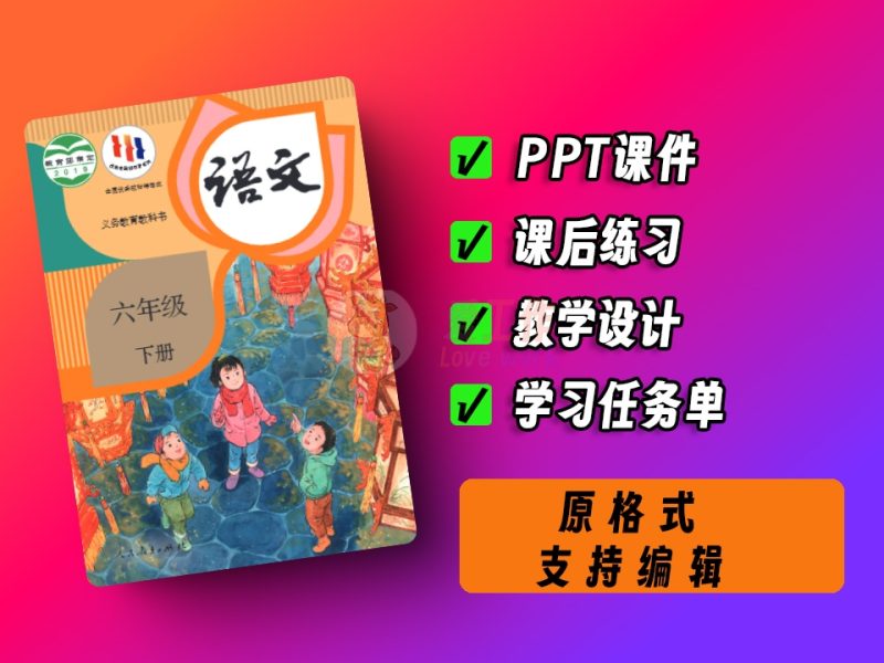 中小学智慧教育平台，小学~语文~统编版~六年级~下册-爱工作