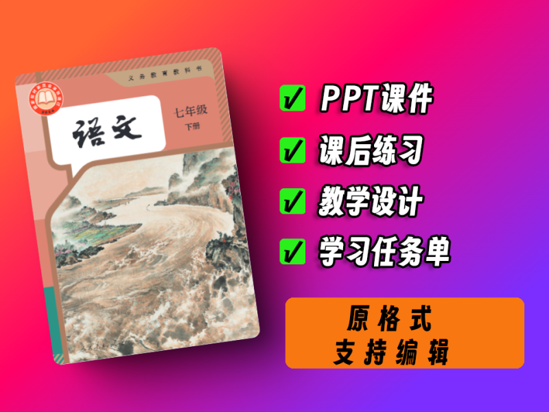 中小学智慧教育平台，初中~语文~统编版~七年级下册-爱工作