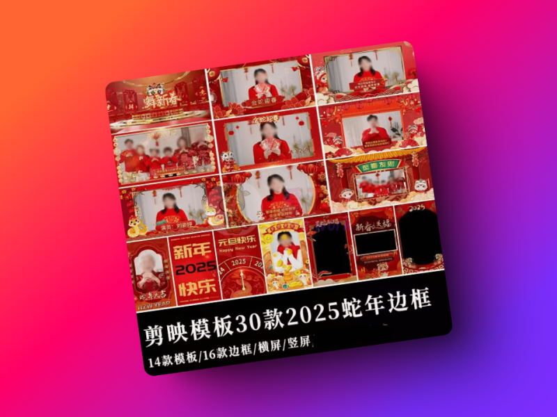 2025蛇年新春视频边框剪映模板，支持横屏和竖屏，新春祝福视频素材，有使用教程-爱工作