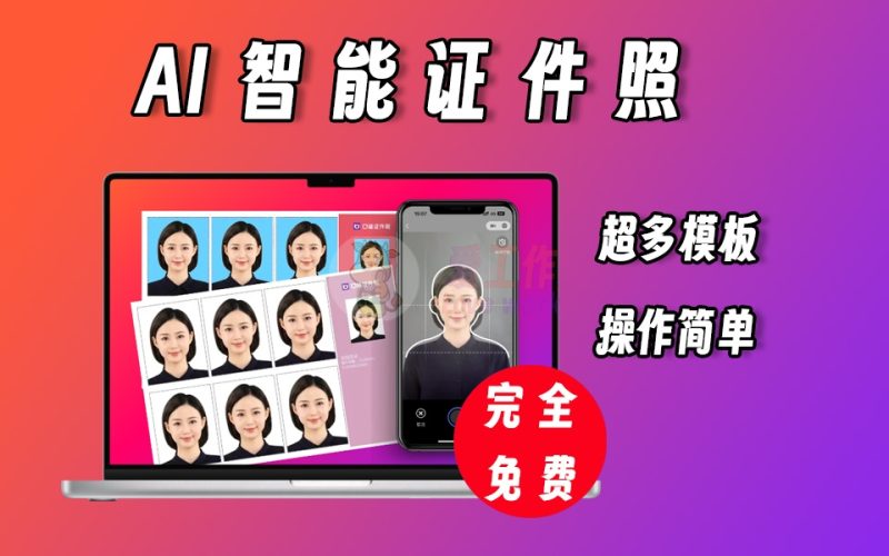 证件照助手，安卓端免费制作各种规格证件照-爱工作