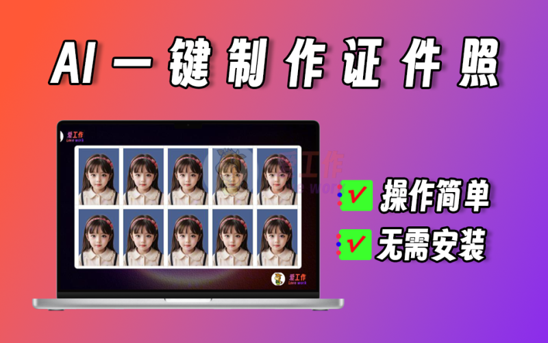 AI一键制作证件照，支持美颜、支持人脸对齐、支持各种证件类型、支持更换底色【007】-爱工作