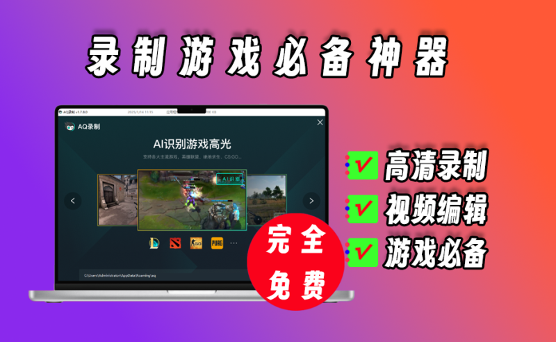 专为游戏而生的录屏神器，完全免费-爱工作