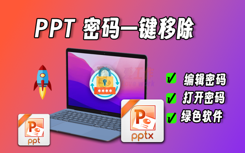 PPT密码一键移除，编辑密码、打开密码都可以，效果不错，办公必备-爱工作