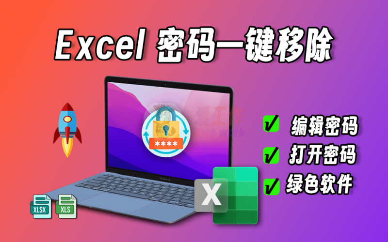 Excel密码一键移除，编辑密码、打开密码有救了-爱工作