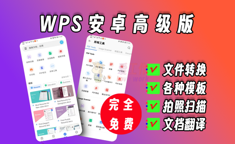 WPS高级版，所有功能随便用，支持全文翻译、PDF转换等功能，模板随便用-爱工作