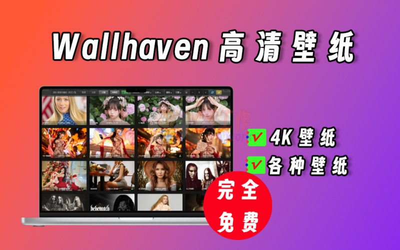 wallhaven-4.4.7完全免费的壁纸下载工具，4K壁纸随意下载-爱工作