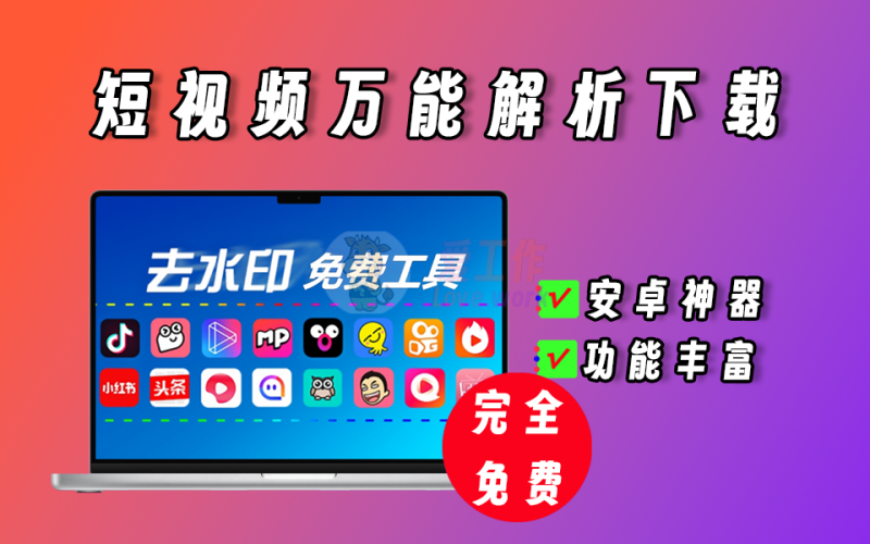 完全免费的安卓短视频去水印工具，已经免费了半年之久，功能强悍！【008】-爱工作