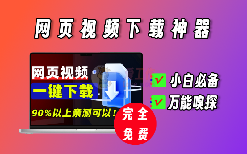 MediaGo网页视频下载神器，支持B站视频下载，支持影视下载，超好用-爱工作