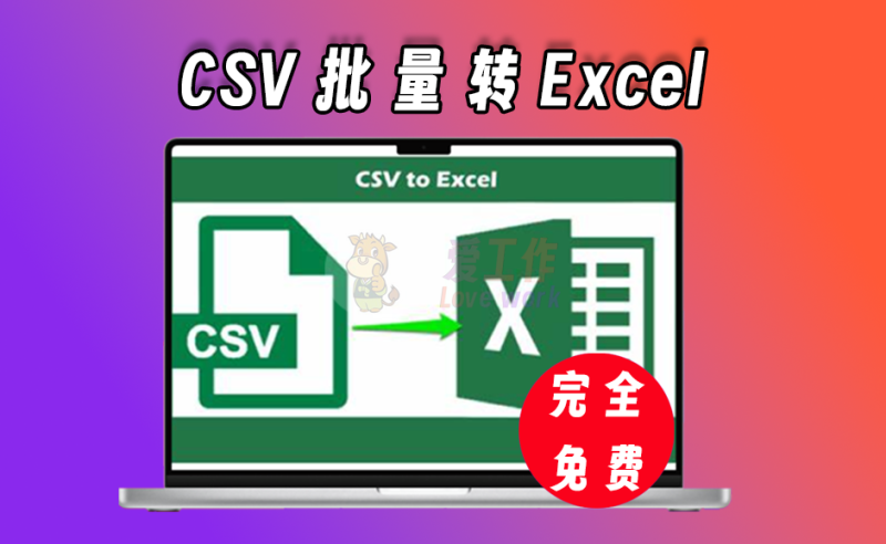 CSV文件批量转excel，简单好用-爱工作