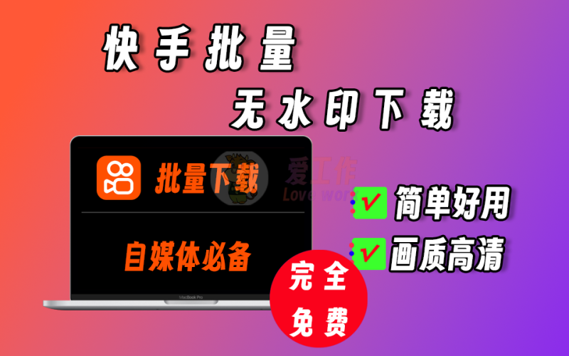 快手视频批量无水印下载，操作简单好用【019】-爱工作
