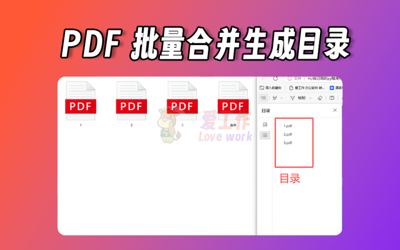 pdf合并成一个pdf，pdf目录，并生成目录，方便查看【021】-爱工作