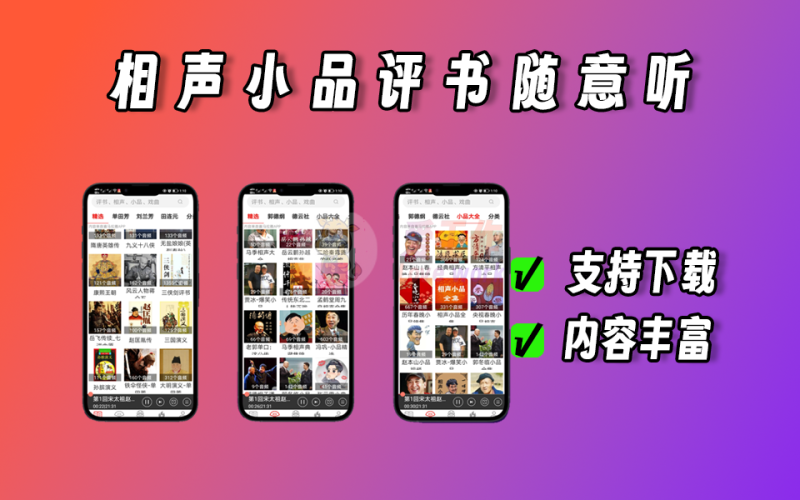 安卓端听相声、听评书、听小品，资源丰富，支持下载，完全免费-爱工作