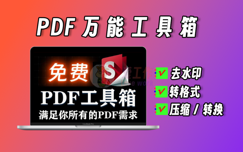 PDF万能工具箱，去水印、加水印、公众号文章下载、文档合并、压缩、拆分都OK【238】-爱工作