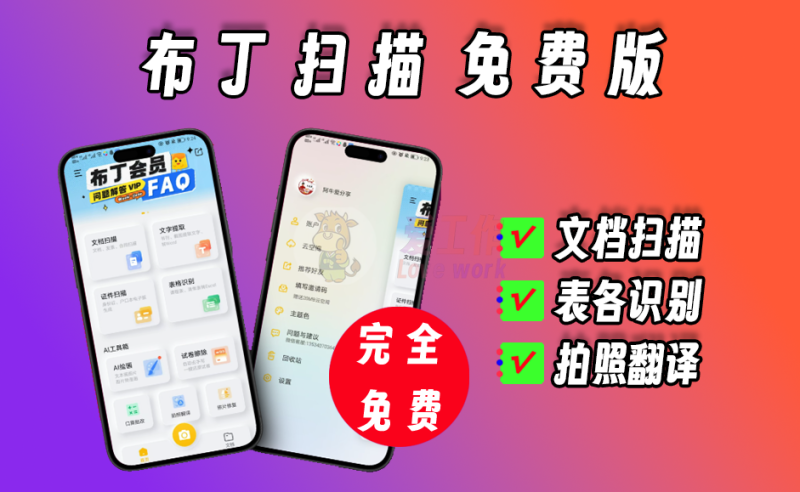 布丁扫描免费版，功能强大，所有功能随意用-爱工作