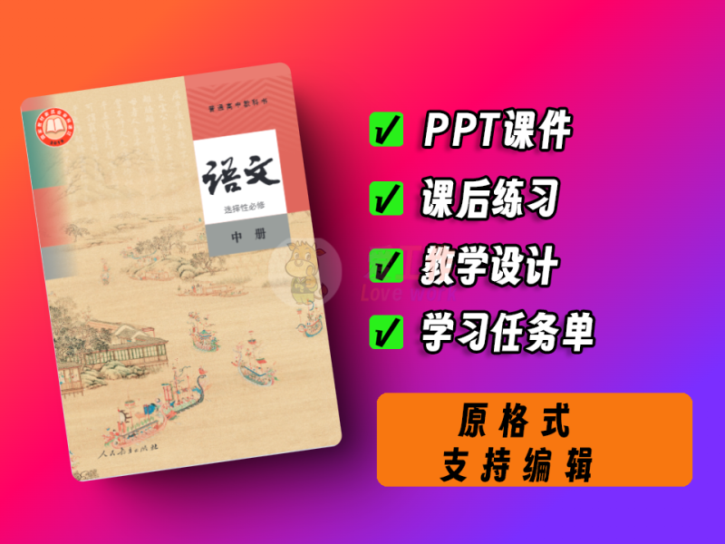 中小学智慧教育平台，高中~语文~统编版~选择性必修~中册-爱工作