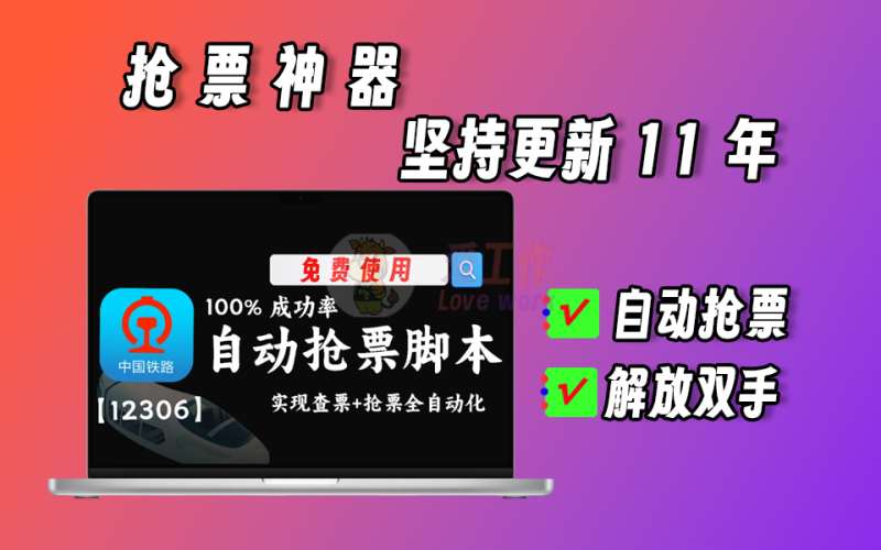 免费更新11年，火车票自动抢票神器，解放双手，完全免费用-爱工作