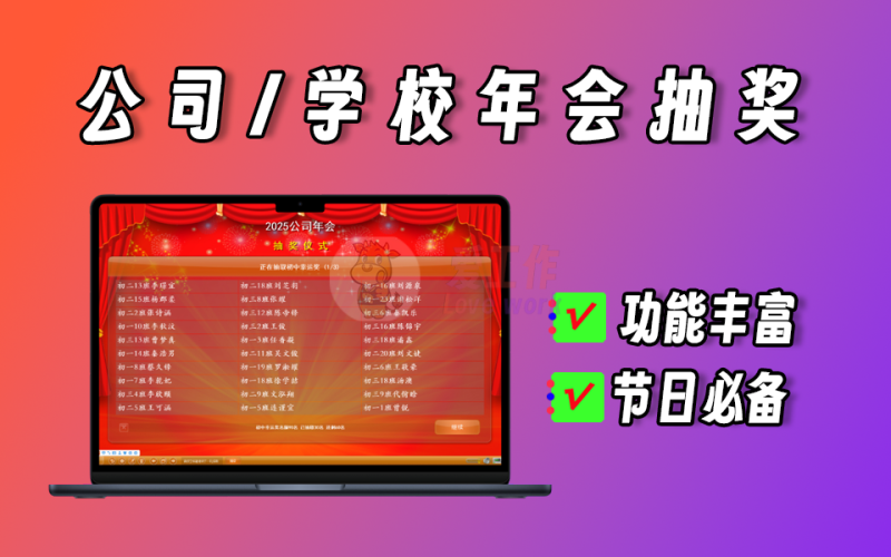 公司年会抽奖、学校抽奖，单位互动抽奖必备工具，功能丰富，界面好看【009】-爱工作