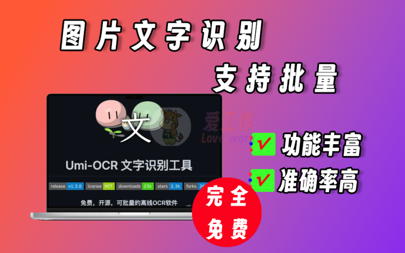 umi-ocr图片批量转文字，完全免费-爱工作