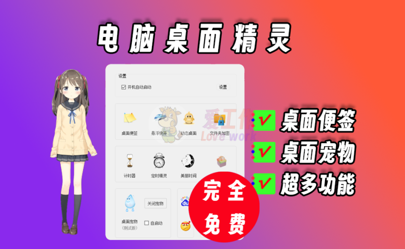 电脑桌面精灵，功能多，支持桌面宠物-爱工作