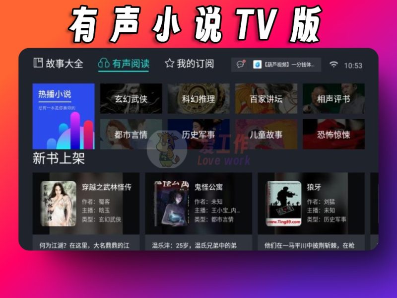 熊猫有声软件TV版，可听有声小说、百家讲坛、军事故事等-爱工作