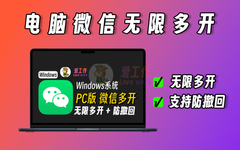 电脑微信无限多开，支持防撤回，支持最新微信【040】-爱工作