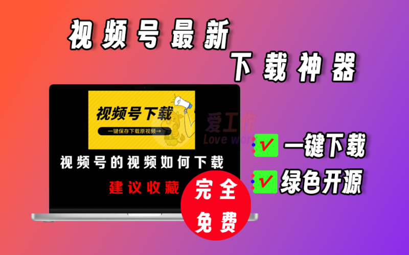 11月份最新视频号视频下载，支持直播回放下载【012】-爱工作