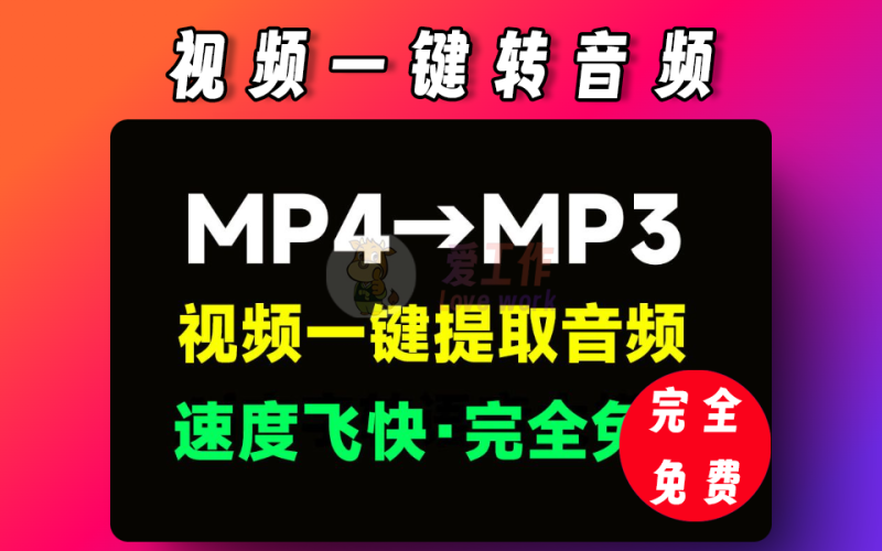 mp4转mp3,良心工具，无全免费-爱工作