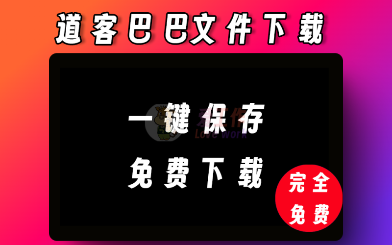 道客巴巴文件下载插件，简单好用-爱工作