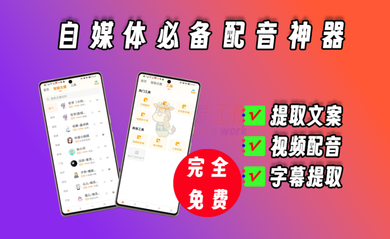 安卓端配音神器，支持视频转字幕、转文字、配音等功能，自媒体必备-爱工作
