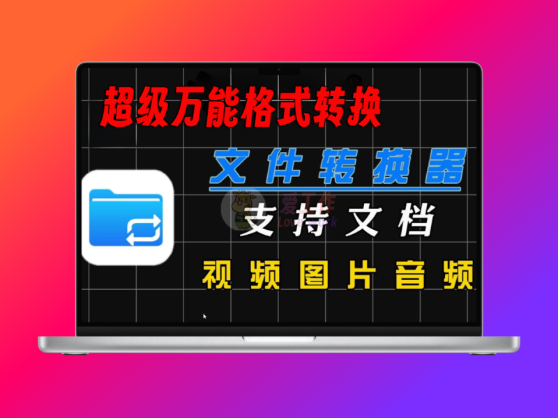 File Converter万能格式转换器，支持音频、视频、图片、文档等格式-爱工作