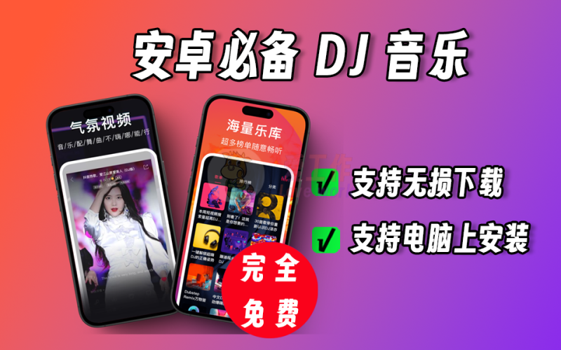 安卓必备DJ音乐神器，超多热门音乐，支持无损下载-爱工作
