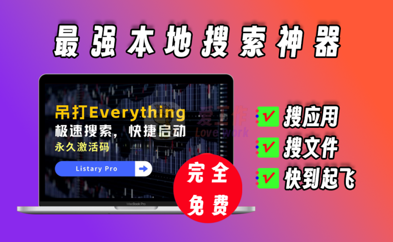 吊打everything，本地最强搜索神器，永久激活免费用-爱工作