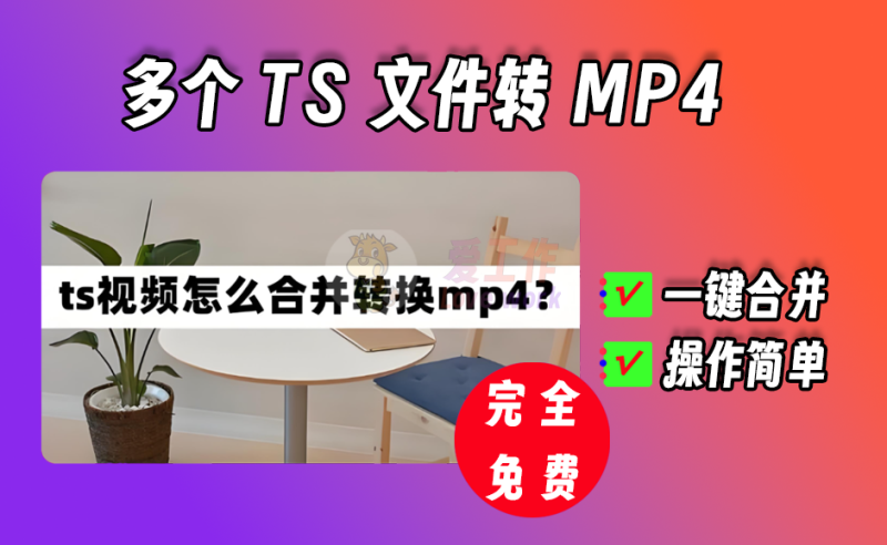ts文件合并mp4，不损伤画质，合并速度快-爱工作