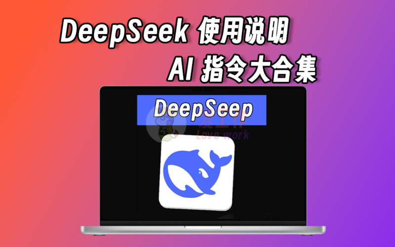 自费购买deepseek热门AI指令集+deepseek使用手册-爱工作