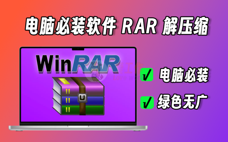 winrar电脑必装解压缩软件，纯净无广，注册版-爱工作