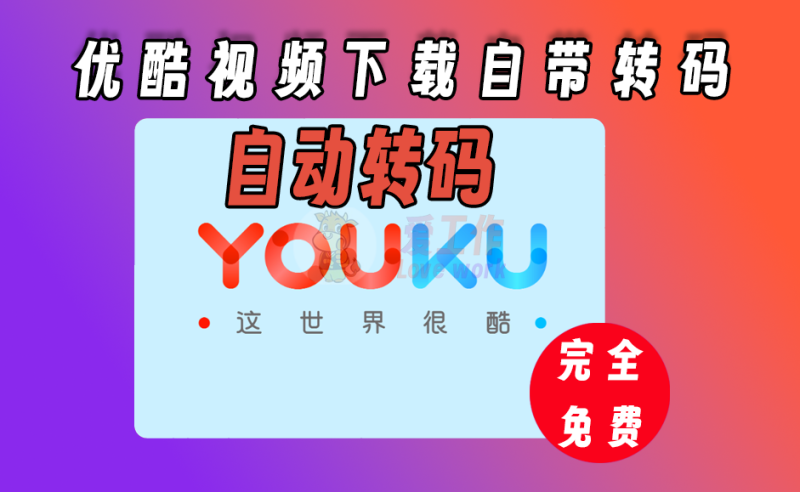 优酷视频旧版，支持视频下载，支持自动转码-爱工作