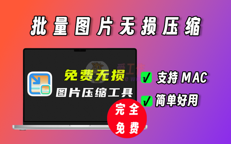 完全免费的图片压缩神器，支持MAC系统，支持无损压缩-爱工作