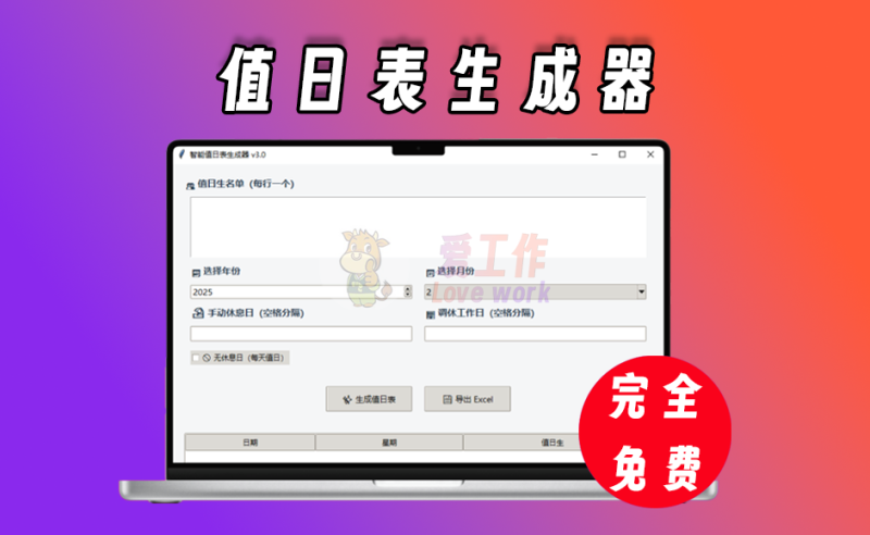 值日表生成器，一键生成值日表，不用经常手动做了-爱工作