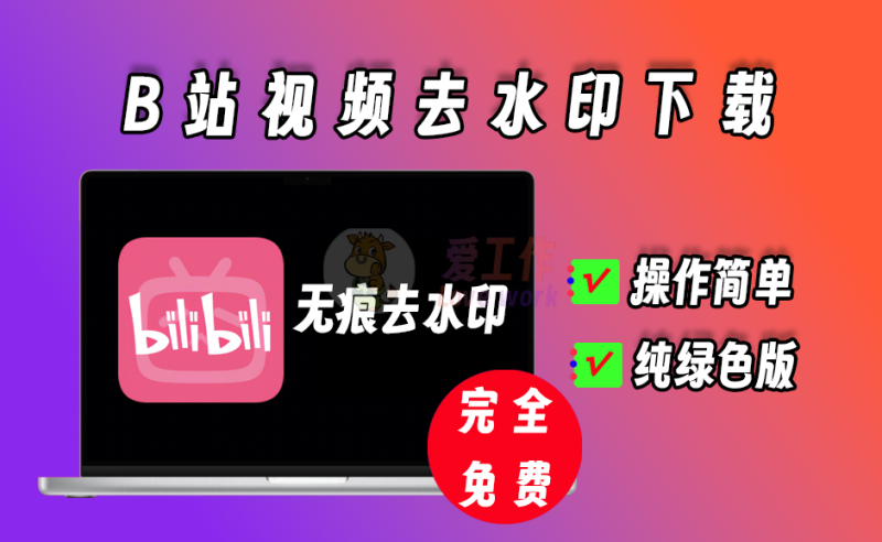 b站视频一键去水印，无痕去水印，操作简单，完全免费用-爱工作