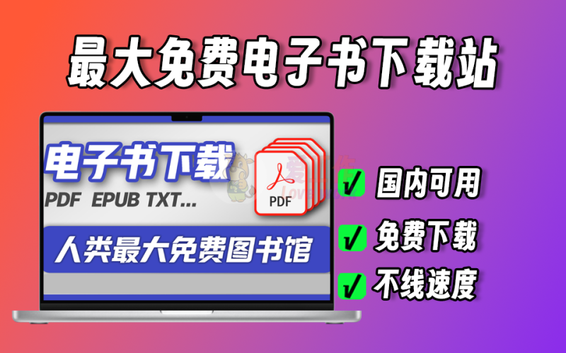 电子书下载站，国内唯一可用地址-爱工作