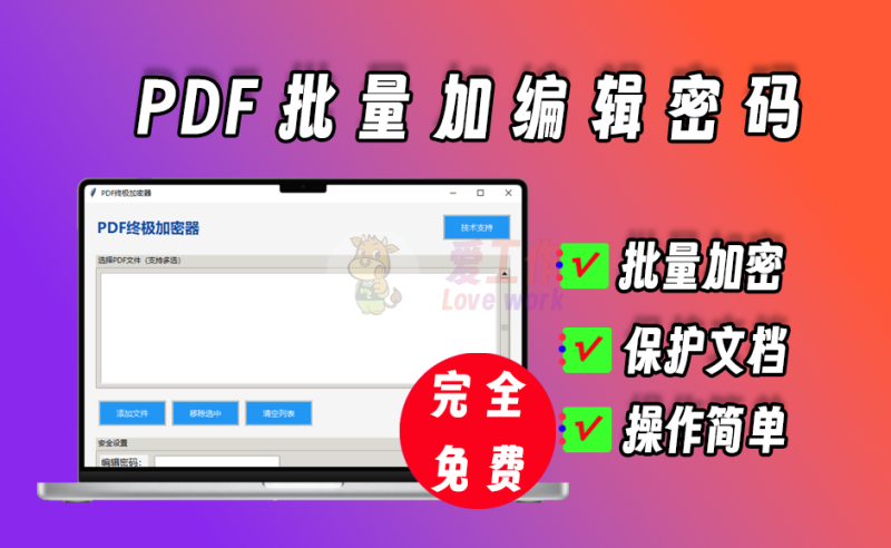 pdf批量加编辑密码，pdf密码保护自己的文档不被修改【031】-爱工作