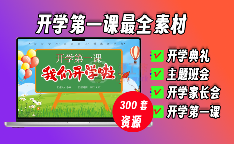 开学第一课最全资源合集，老师必备资源-爱工作