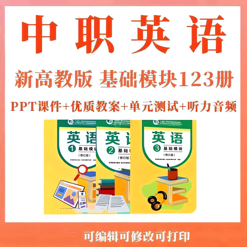 中职英语，新高教版，基础模块1、2、3册，ppt+优质教案+单元测试+听力音频-爱工作