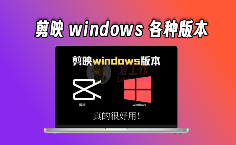 剪映windows最全旧版本，新版很多功能都付费，可以试一下这些版本-爱工作