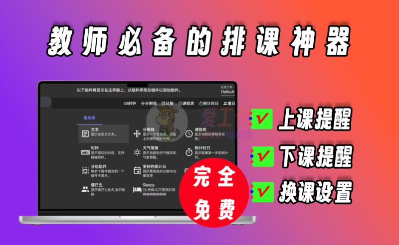 教师必备排课神器，支持上课提醒、下课提醒、值日提醒等功能，功能超全【026】-爱工作