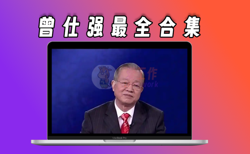 曾仕强最全合集共529G，视频、音频都有-爱工作