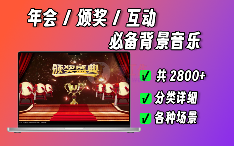 年会暖场音乐，共2800多首，分类详细，颁奖、年会、互动等场合必备-爱工作