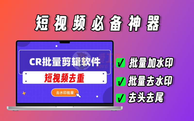 短视频搬运必备神器，批量加水印、批量去水印、批量去头去尾，功能超多，去重-爱工作